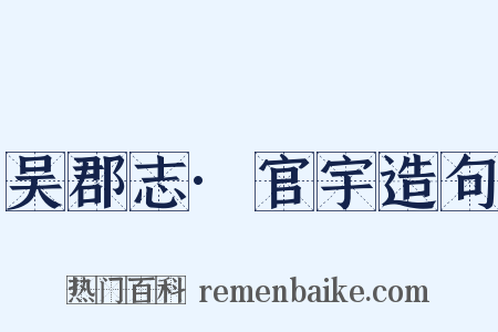 吴郡志·官宇造句是什么意思的图片